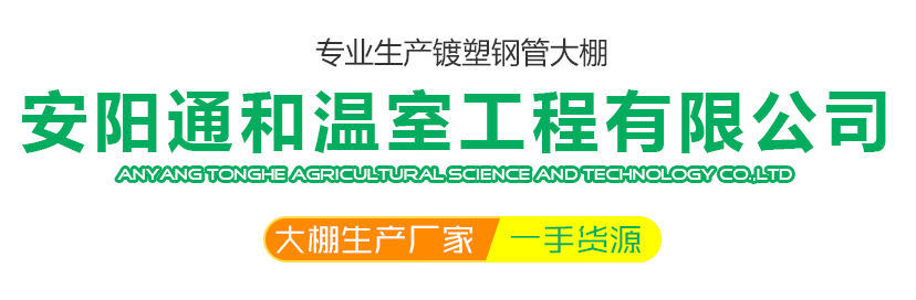 安陽通和溫室工程有限公司