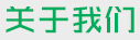 關于我們
